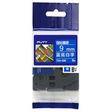 普贴/PUTY 强粘性标签色带，蓝底白字 宽度9mmTZA－525 适用于兄弟TZA系列标签机 售卖规格：1卷