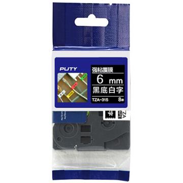 普贴/PUTY 强粘性标签色带，黑底白字 宽度6mmTZA－315 适用于兄弟TZA系列标签机 售卖规格：1卷