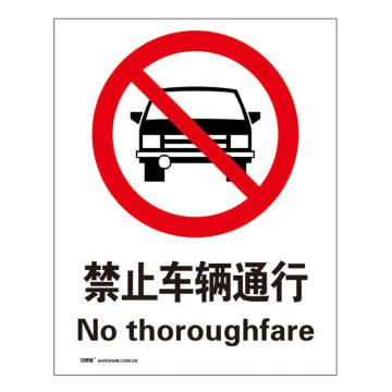 安赛瑞 国标4型禁止类安全标识牌-禁止车辆通行,3m不干胶,400×500mm