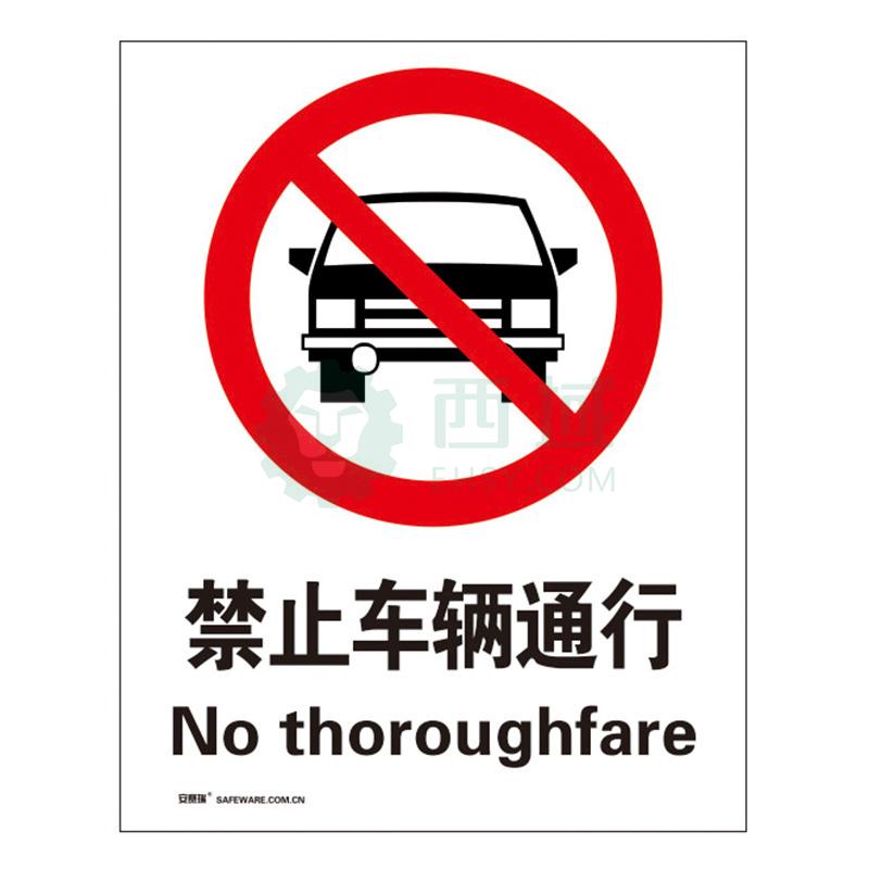 安赛瑞 国标4型禁止类安全标识牌-禁止车辆通行,abs板