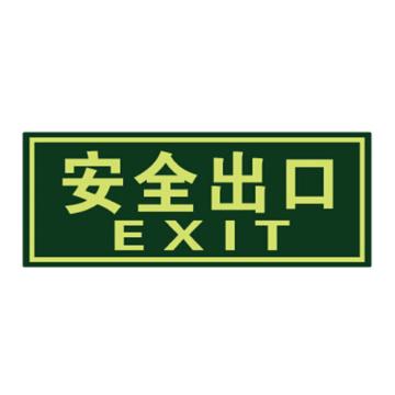 安赛瑞 经济型自发光地贴-安全出口 自发光不干胶，140×360mm，21627 售卖规格：10片/包