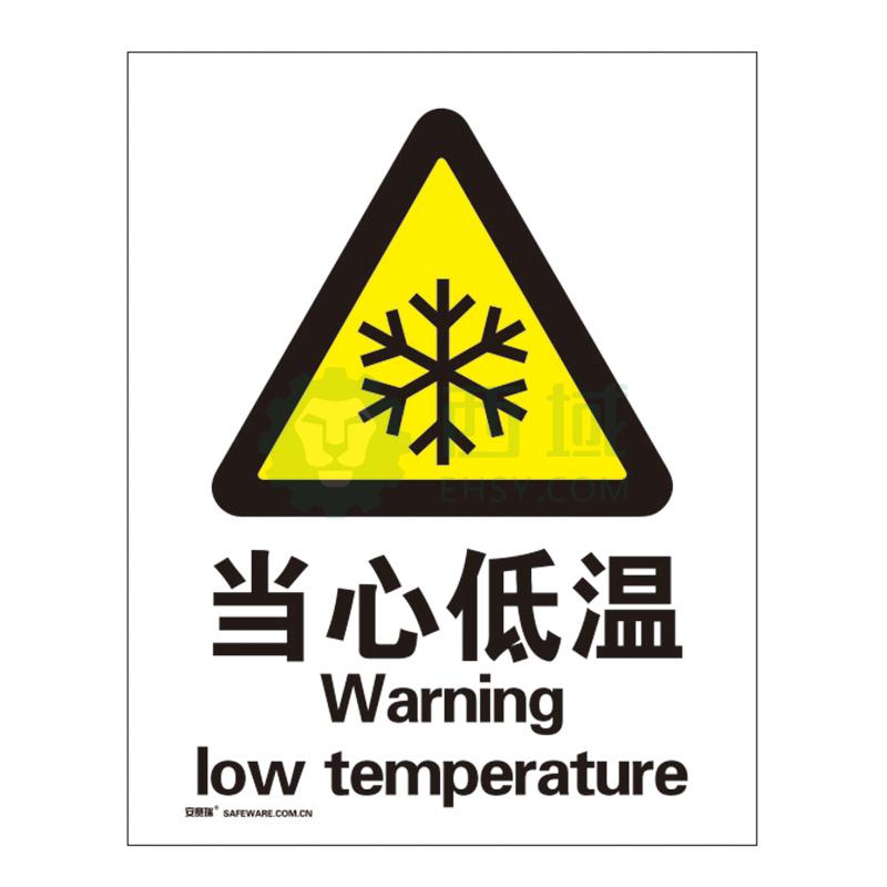 安赛瑞 国标4型警告类安全标识牌-当心低温,3m不干胶
