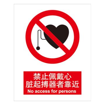 嘉辽 GB安全标识-禁止佩戴心脏起搏器者靠近，中英文，自粘性乙烯，150×200mm，BSF0012 售卖规格：5个/包