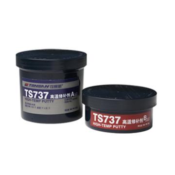 可赛新/TONSAN 高温修补剂，TS737，250g/套，TS737 售卖规格：250克/套