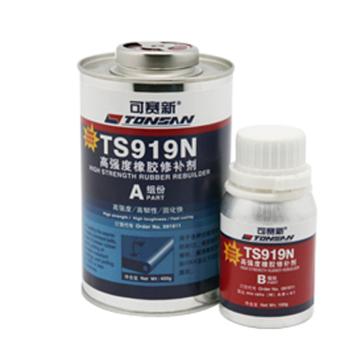 可赛新/TONSAN 高强度橡胶修补剂，TS919N ，500g/套，TS919N 售卖规格：500克/套