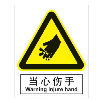 嘉辽 GB安全标识-当心伤手，中英文，自粘性乙烯，250×315mm，BSF0243 售卖规格：5个/包