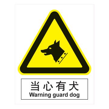 嘉辽 GB安全标识-当心有犬，中英文，自粘性乙烯，250×315mm，BSF0265 售卖规格：5个/包