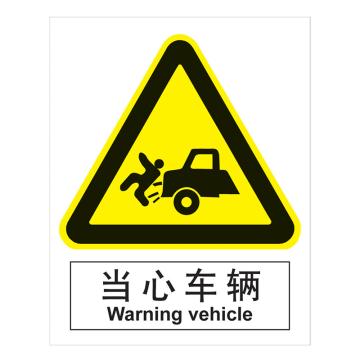 嘉辽 GB安全标识-当心车辆，中英文，自粘性乙烯，250×315mm，BSF0280 售卖规格：5个/包