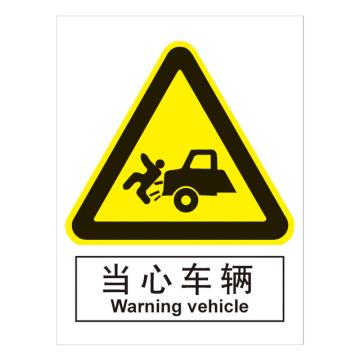 嘉辽 GB安全标识-当心车辆，中英文，自粘性乙烯，150×200mm，BSF0282 售卖规格：5个/包
