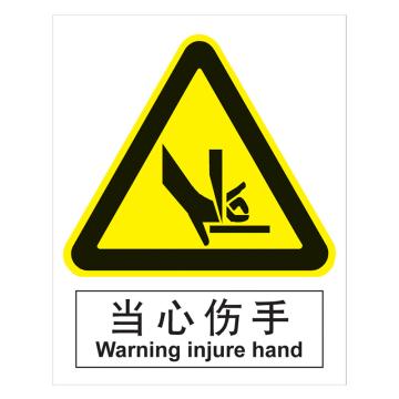 嘉辽 GB安全标识-当心伤手，中英文，自粘性乙烯，250×315mm，BSF0379 售卖规格：5个/包