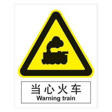 嘉辽 GB安全标识-当心火车，中英文，自粘性乙烯，250×315mm，BSF0399 售卖规格：5个/包