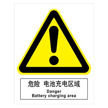 嘉辽 GB安全标识-危险 电池充电区域，自粘性乙烯，150×200mm，BSF1138 售卖规格：5个/包