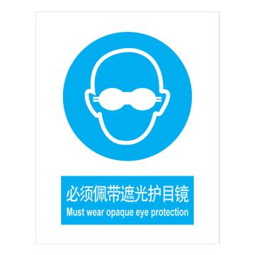 嘉辽 GB安全标识-必须配带遮光护目镜，中英文，自粘性乙烯，250×315mm，BSF0457 售卖规格：5个/包