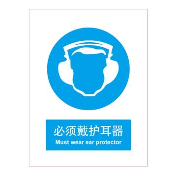 嘉辽 GB安全标识-必须戴护耳器，中英文，自粘性乙烯，150×200mm，BSF0506 售卖规格：5个/包