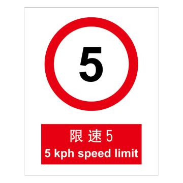 嘉辽 GB安全标识-限速5，ABS工程塑料，250×315mm，BSF1020 售卖规格：5个/包