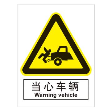 嘉辽 GB安全标识-当心车辆，中英文，ABS工程塑料，150×200mm，BSF0283 售卖规格：5个/包