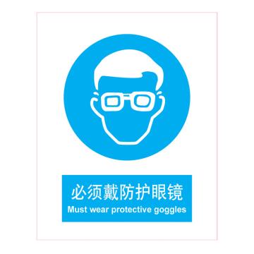 嘉辽 GB安全标识-必须戴防护眼镜，中英文，ABS工程塑料，150×200mm，BSF0495 售卖规格：5个/包