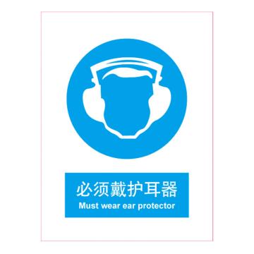 嘉辽 GB安全标识-必须戴护耳器，中英文，ABS工程塑料，250×315mm，BSF0508 售卖规格：5个/包