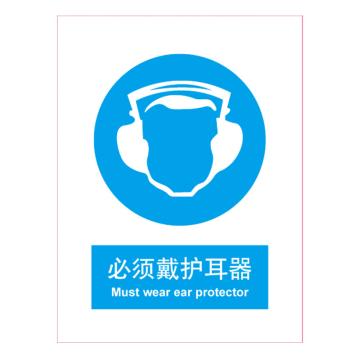 嘉辽 GB安全标识-必须戴护耳器，中英文，ABS工程塑料，150×200mm，BSF0509 售卖规格：5个/包