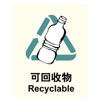 嘉辽 GB 环保可回收标识-可回收垃圾，ABS工程塑料，250×315mm，BSF1144 售卖规格：5个/包