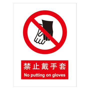 嘉辽 GB安全标识-禁止戴手套，中英文，1mm铝板，250×315mm，BSF0164 售卖规格：5个/包