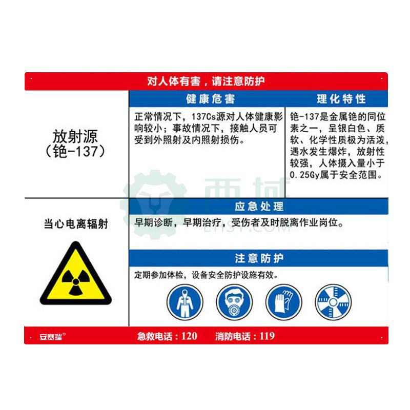 安全 安全标识 职业病危害告知卡 安赛瑞 职业病危害告知卡-放射源 铯