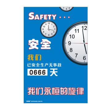 安赛瑞 安全生产天数纪录牌-安全 我们永恒的旋律，数字转盘，600×900mm，30005 售卖规格：1个