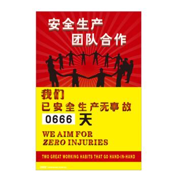 安赛瑞 安全生产天数纪录牌-安全生产团队合作，数字转盘，600×900mm，30006 售卖规格：1个