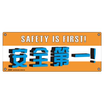安赛瑞 安全主题横幅-安全第一，尼龙布，150×375cm，30314 售卖规格：1个