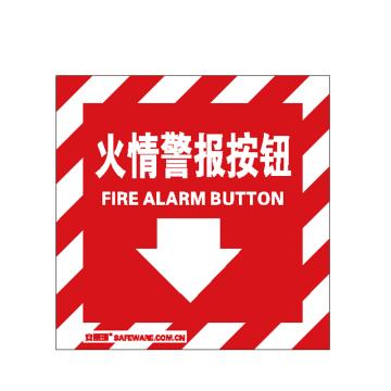 安赛瑞 消防警示标签-火情警报按钮，不干胶，100×100mm，20211 售卖规格：10片/包