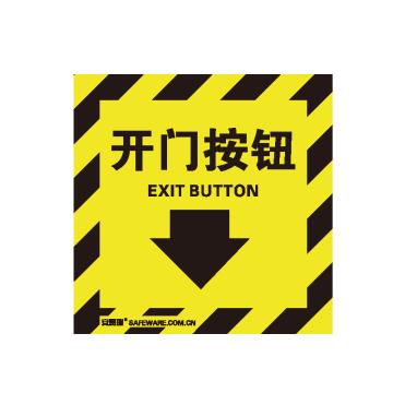 安赛瑞 自发光消防警示标签-开门按钮，自发光不干胶，100×100mm，20228 售卖规格：10片/包