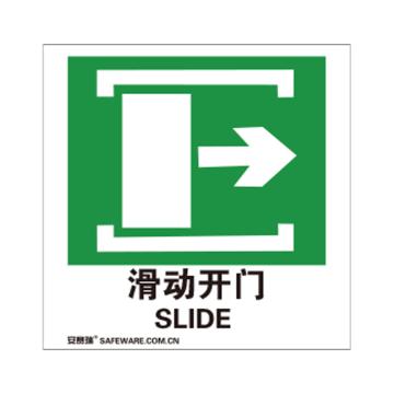 安赛瑞 自发光消防警示标签-滑动开门向右，自发光不干胶，100×100mm，20242 售卖规格：10片/包