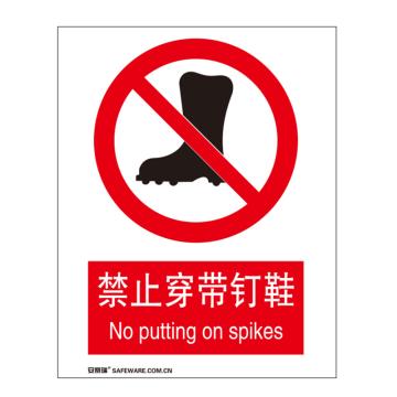安赛瑞 国标4型禁止类安全标识牌-禁止穿带钉鞋，ABS板，400×500mm，34885 售卖规格：1张