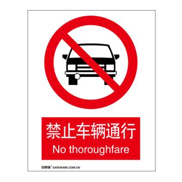 安赛瑞 国标4型禁止类安全标识牌-禁止车辆通行，铝板，400×500mm，34889 售卖规格：1张