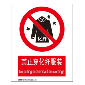 安赛瑞 国标4型禁止类安全标识牌-禁止穿化纤服装，铝板，400×500mm，34883 售卖规格：1张