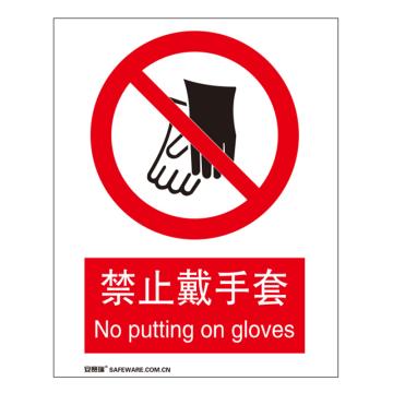 安赛瑞 国标标识-禁止戴手套，铝板材质，250×315mm，35021 售卖规格：1张