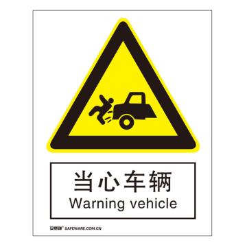 安赛瑞 国标4型警告类安全标识牌-当心车辆，3M不干胶，400×500mm，34956 售卖规格：1张
