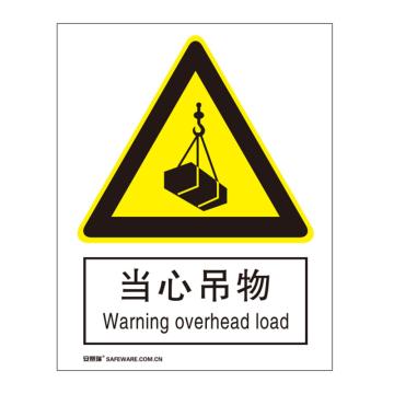 安赛瑞 国标4型警告类安全标识牌-当心吊物，铝板，400×500mm，34979 售卖规格：1张