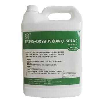 东旺正一 动车水系统清洗剂浓缩液，D03B(W)，5KG*4桶/箱 售卖规格：4桶/箱