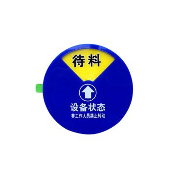 安赛瑞 盒式设备状态旋转指示牌-四状态C款，Ф100mm，40010 售卖规格：1个