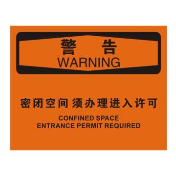 安赛瑞 OSHA警告标识-密闭空间须办理进入许可，ABS板，250×315mm，31753 售卖规格：1张