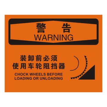 安赛瑞 OSHA警告标识-装卸前必须使用车轮阻挡器，不干胶材质，250×315mm，31133 售卖规格：1张