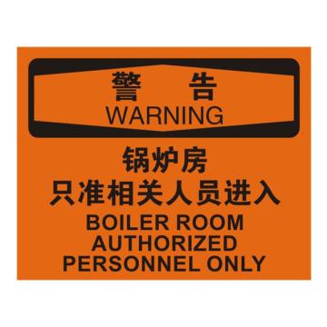 安赛瑞 OSHA警告标识-锅炉房只准相关人员进入，ABS板，250×315mm，31618 售卖规格：1张