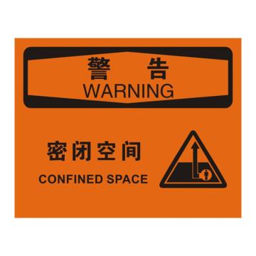 安赛瑞 OSHA警告标识-密闭空间，不干胶材质，250×315mm，31256 售卖规格：1张