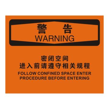 安赛瑞 OSHA警告标识-密闭空间进入前请遵守相关规程，ABS板，250×315mm，31754 售卖规格：1张