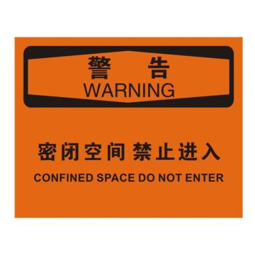安赛瑞 OSHA警告标识-密闭空间禁止进入，ABS板，250×315mm，31757 售卖规格：1张