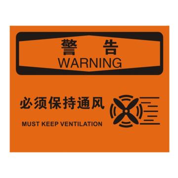 安赛瑞 OSHA警告标识-必须保持通风，ABS板，250×315mm，31772 售卖规格：1张