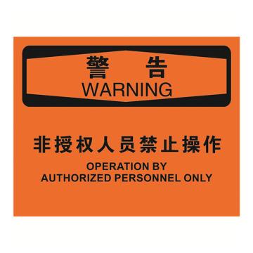 安赛瑞 OSHA警告标识-非授权人员禁止操作，不干胶材质，250×315mm，31297 售卖规格：1张