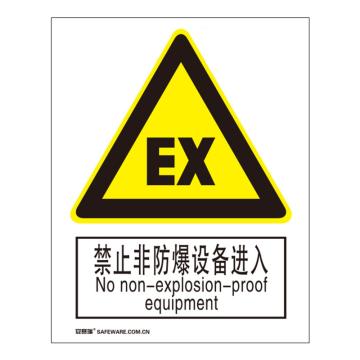 安赛瑞 国标4型警告类安全标识牌-禁止非防爆设备进入，ABS板，400×500mm，35171 售卖规格：1张