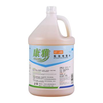 白云清洁 康雅低泡地毯水，KY-109 1加仑 售卖规格：1瓶